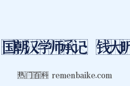 国朝汉学师承记·钱大昕是什么意思的图片